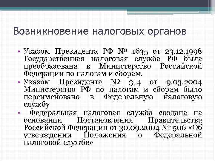 Возникновение налоговых органов • Указом Президента РФ № 1635 от 23. 12. 1998 Государственная