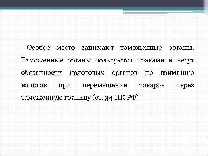 Особое место занимают таможенные органы. Таможенные органы пользуются правами и несут обязанности налоговых органов
