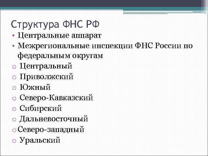 Структура ФНС РФ • Центральные аппарат • Межрегиональные инспекции ФНС России по федеральным округам