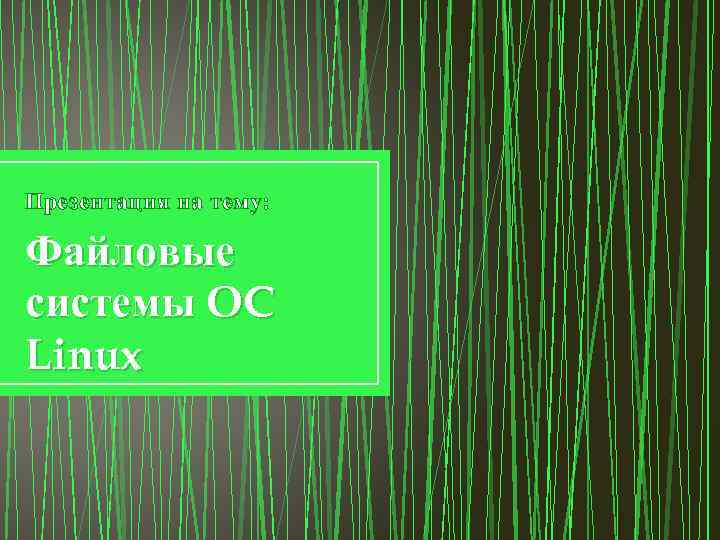 Презентация на тему: Файловые системы OC Linux 