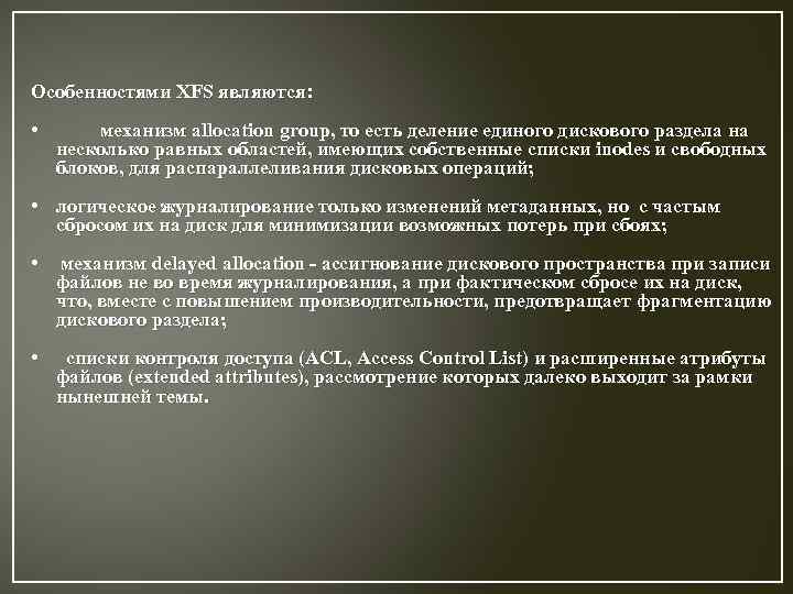 Особенностями XFS являются: • механизм allocation group, то есть деление единого дискового раздела на