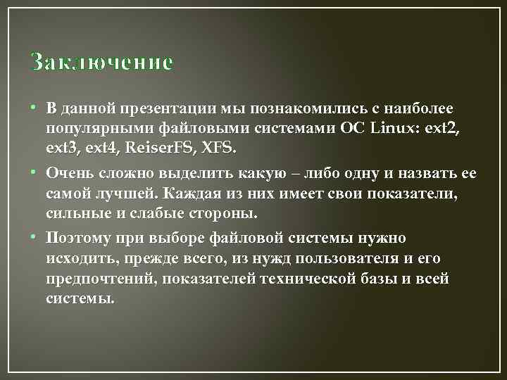 Заключение • В данной презентации мы познакомились с наиболее популярными файловыми системами ОС Linux: