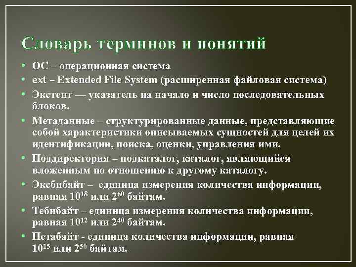 Словарь терминов и понятий • • ОС – операционная система ext – Extended File