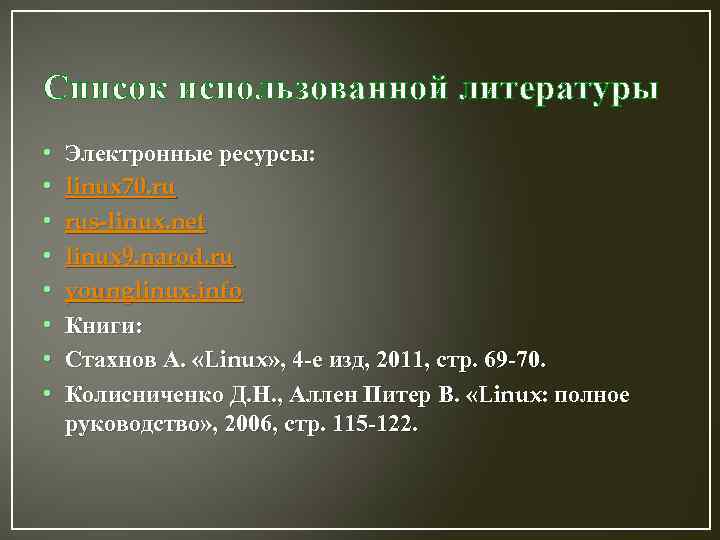 Список использованной литературы • • Электронные ресурсы: linux 70. ru rus-linux. net linux 9.