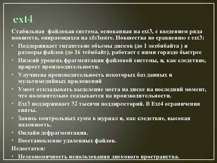 ext 4 Стабильная файловая система, основанная на ext 3, с введением ряда новшеств, опирающихся