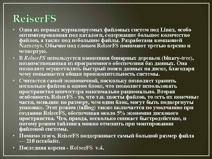 Reiser. FS • Одна из первых журналируемых файловых систем под Linux, особо оптимизированная под