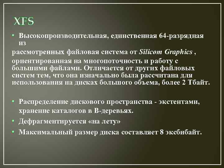 XFS • Высокопроизводительная, единственная 64 -разрядная Высокопроизводительная, из рассмотренных файловая система от Silicom Graphics