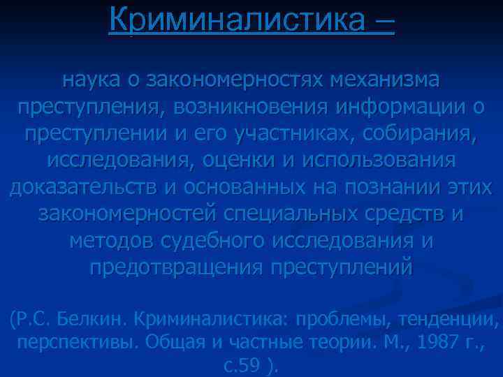 Криминалистика – наука о закономерностях механизма преступления, возникновения информации о преступлении и его участниках,