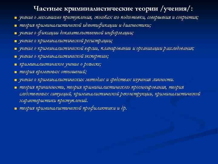 Частные теории. Частные криминалистические теории. Система частных криминалистических теорий. Виды частных криминалистических теорий. Частные криминалистические теории виды.