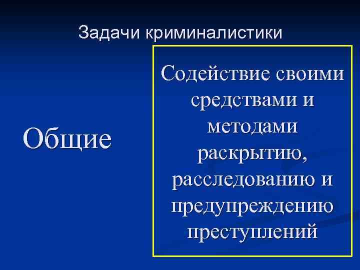 Задачи криминалистики Общие Содействие своими средствами и методами раскрытию, расследованию и предупреждению преступлений 