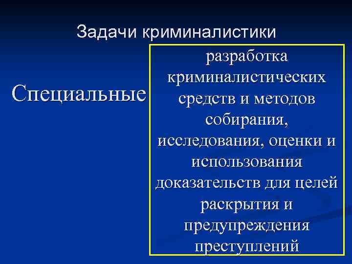 Криминалистика разрабатывает. Предмет, система, задачи и методы криминалистики. Специальные задачи криминалистики. Задачачи криминалистики. Общие и частные задачи криминалистики.