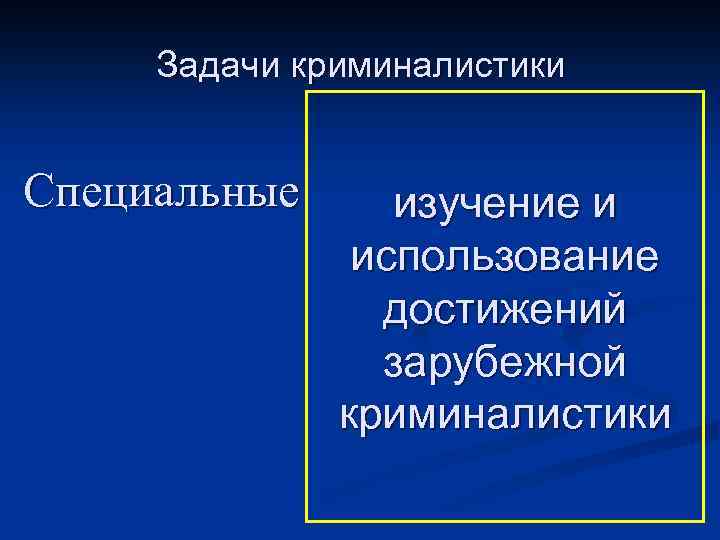 Предметом изучения криминалистики являются закономерности. Специальные задачи криминалистики. Достижения в криминалистике. Задачи криминалистического исследования. Перспективные направления развития современной криминалистики..