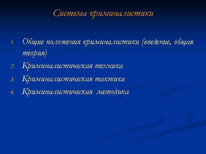 Система криминалистики 1. 2. 3. 4. Общие положения криминалистики (введение, общая теория) Криминалистическая техника