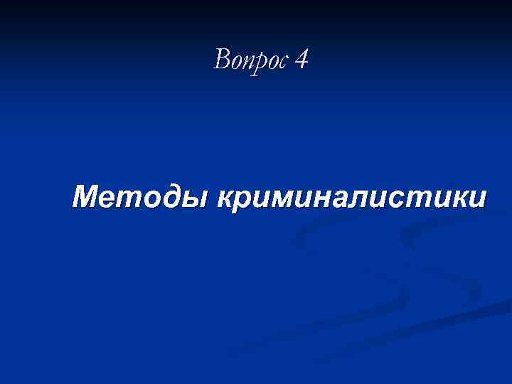 Вопрос 4 Методы криминалистики 