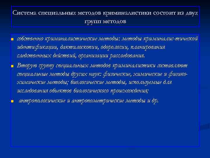 Система специальных методов криминалистики состоит из двух групп методов ■ ■ ■ собственно криминалистические