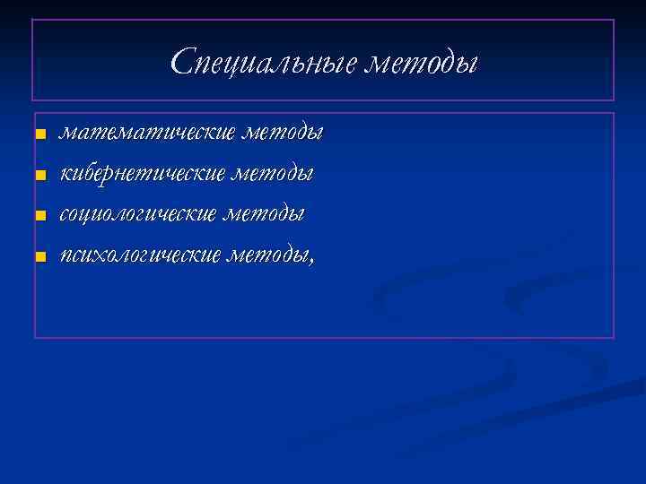 Специальные методы ■ ■ математические методы кибернетические методы социологические методы психологические методы, 