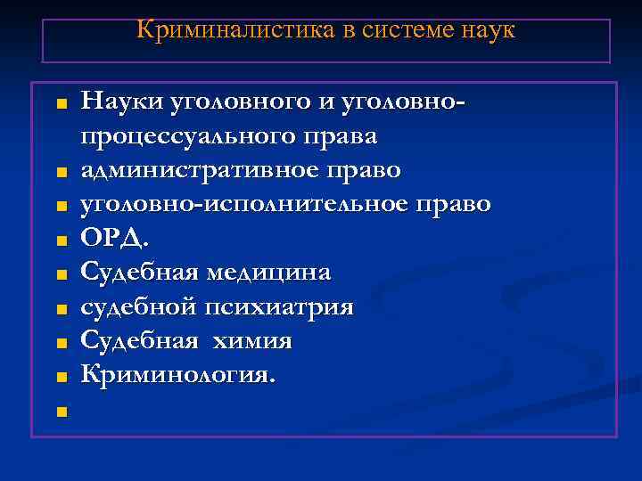 Криминалистика и уголовное право