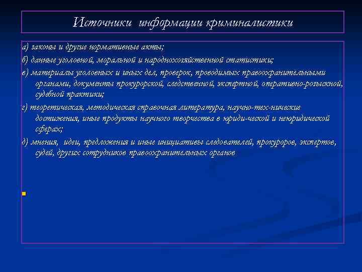 Источники информации криминалистики а) законы и другие нормативные акты; б) данные уголовной, моральной и