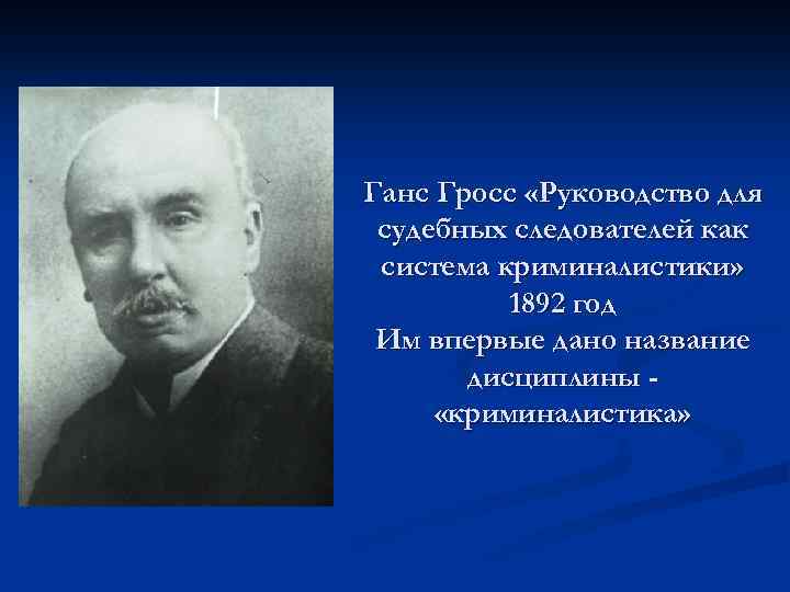 Ганс Гросс «Руководство для судебных следователей как система криминалистики» 1892 год Им впервые дано