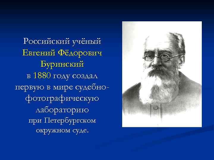 Российский учёный Евгений Фёдорович Буринский в 1880 году создал первую в мире судебнофотографическую лабораторию