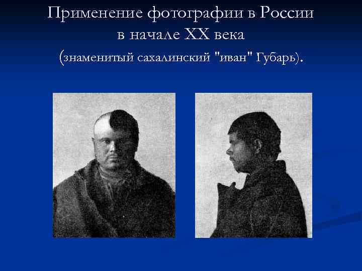 Применение фотографии в России в начале ХХ века (знаменитый сахалинский 