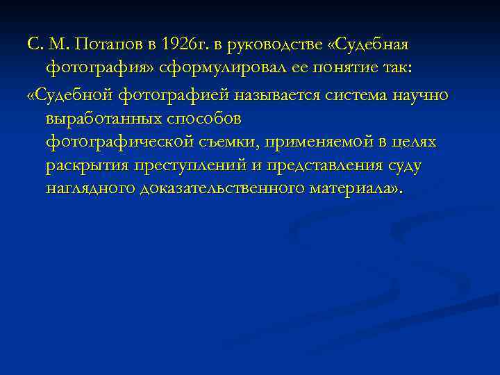 С. М. Потапов в 1926 г. в руководстве «Судебная фотография» сформулировал ее понятие так: