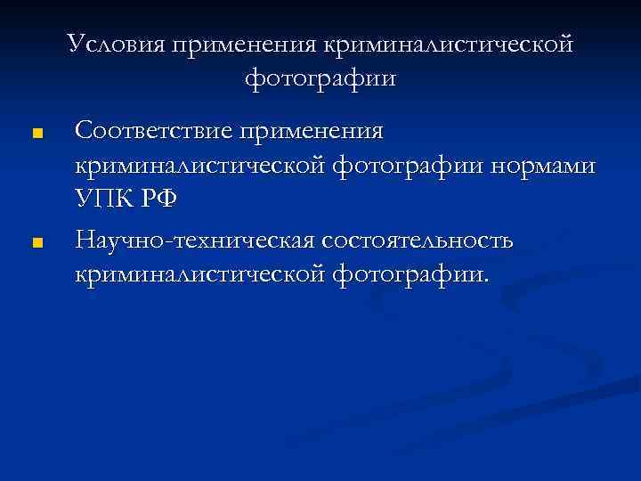Условия применения криминалистической фотографии ■ ■ Соответствие применения криминалистической фотографии нормами УПК РФ Научно-техническая