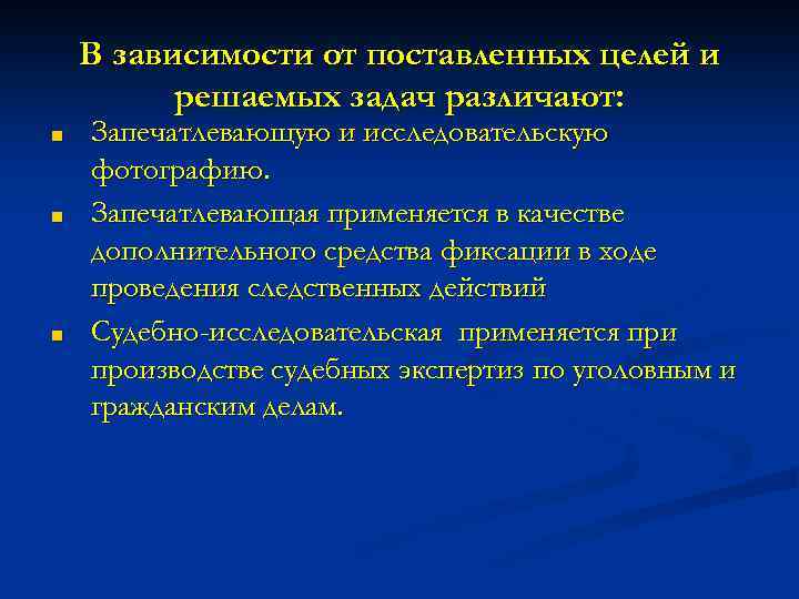 В зависимости от поставленных целей и решаемых задач различают: ■ ■ ■ Запечатлевающую и