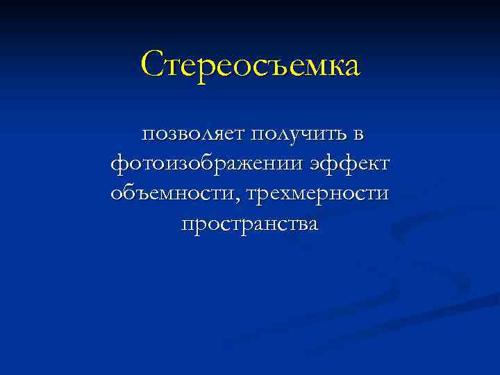 Стереосъемка позволяет получить в фотоизображении эффект объемности, трехмерности пространства 