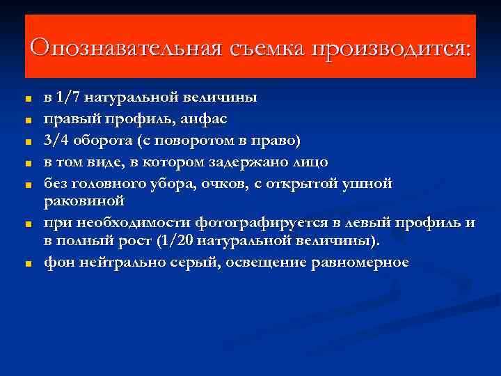 Опознавательная съемка производится: ■ ■ ■ ■ в 1/7 натуральной величины правый профиль, анфас