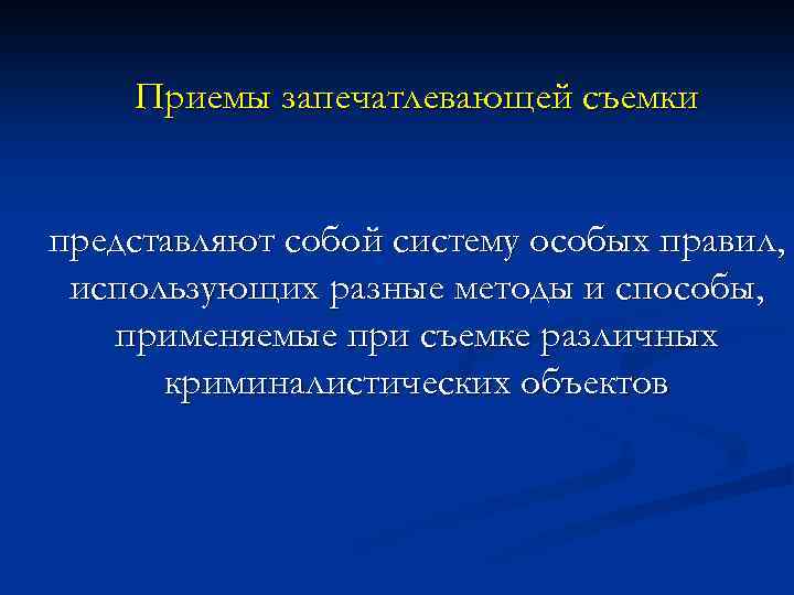 В запечатлевающей фотографии выделяют следующие приемы съемки