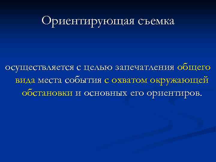 Ориентирующая съемка осуществляется с целью запечатления общего вида места события с охватом окружающей обстановки