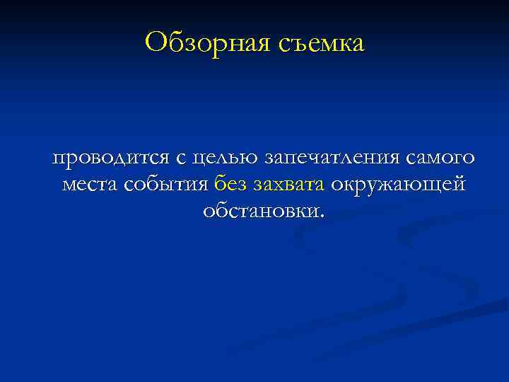 Обзорная съемка проводится с целью запечатления самого места события без захвата окружающей обстановки. 