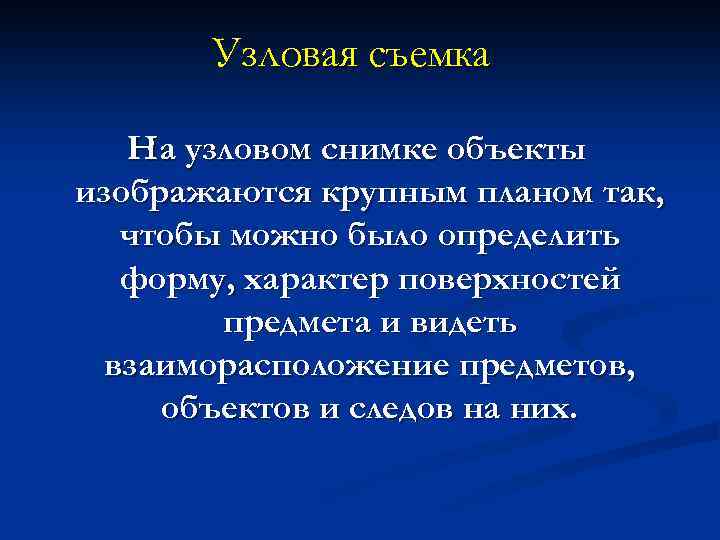 Узловая съемка На узловом снимке объекты изображаются крупным планом так, чтобы можно было определить