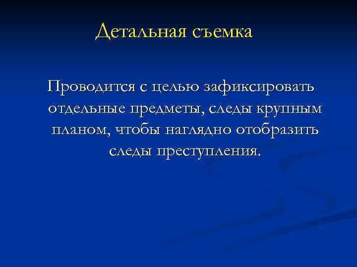 Детальная съемка Проводится с целью зафиксировать отдельные предметы, следы крупным планом, чтобы наглядно отобразить