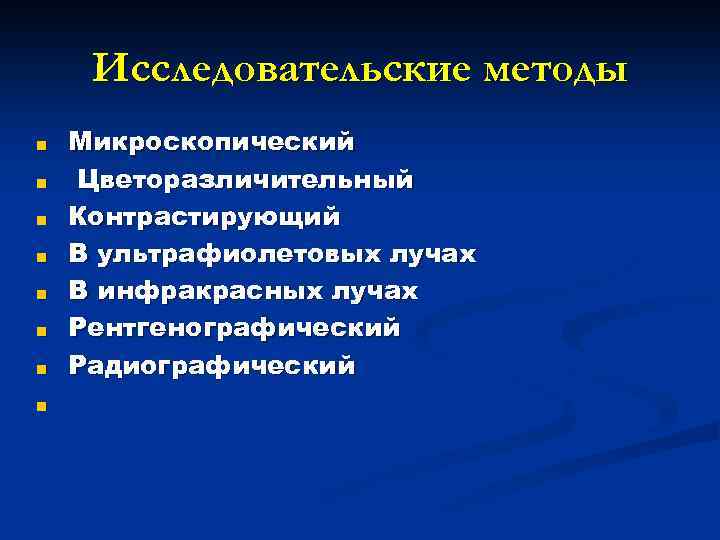 Исследовательские методы ■ ■ ■ ■ Микроскопический Цветоразличительный Контрастирующий В ультрафиолетовых лучах В инфракрасных