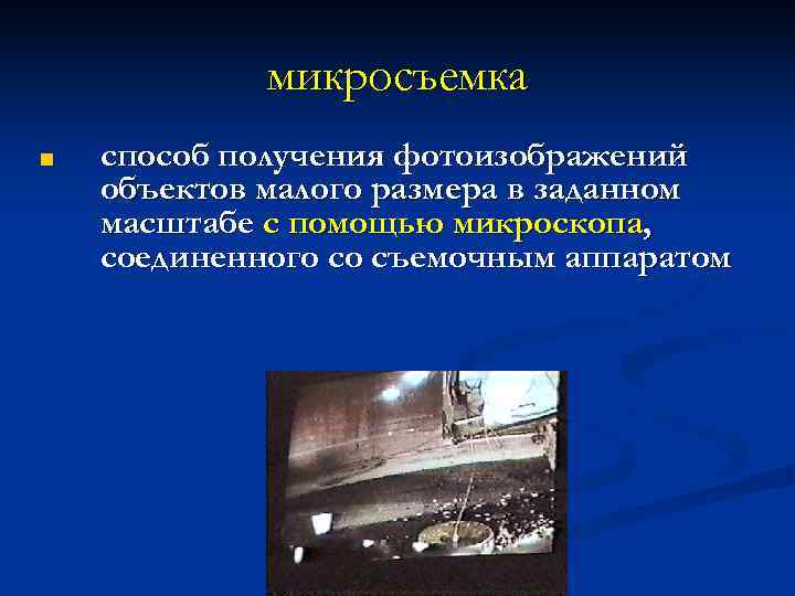 микросъемка ■ способ получения фотоизображений объектов малого размера в заданном масштабе с помощью микроскопа,