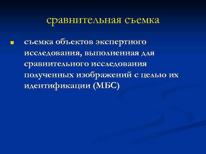 сравнительная съемка ■ съемка объектов экспертного исследования, выполненная для сравнительного исследования полученных изображений с