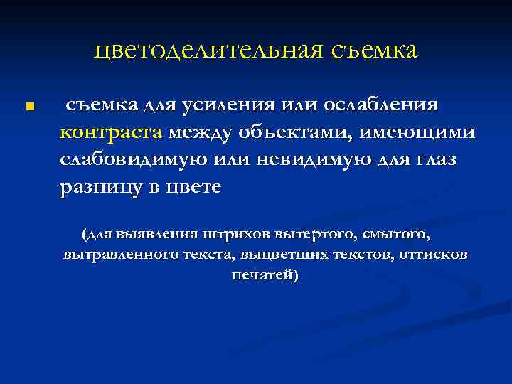 цветоделительная съемка ■ съемка для усиления или ослабления контраста между объектами, имеющими слабовидимую или