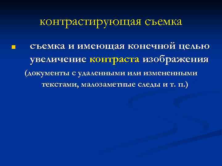 контрастирующая съемка ■ съемка и имеющая конечной целью увеличение контраста изображения (документы с удаленными