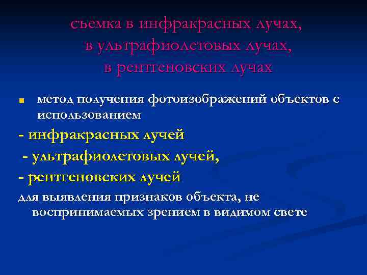 съемка в инфракрасных лучах, в ультрафиолетовых лучах, в рентгеновских лучах ■ метод получения фотоизображений