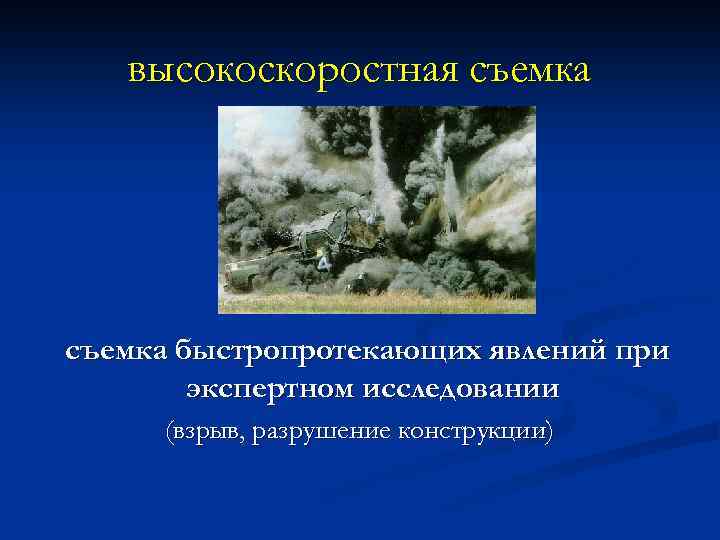 высокоскоростная съемка быстропротекающих явлений при экспертном исследовании (взрыв, разрушение конструкции) 