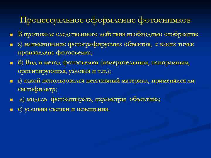 Процессуальное оформление фотоснимков ■ ■ ■ В протоколе следственного действия необходимо отобразить: а) наименование