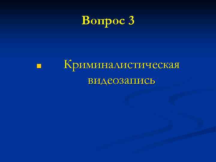 Вопрос 3 ■ Криминалистическая видеозапись 