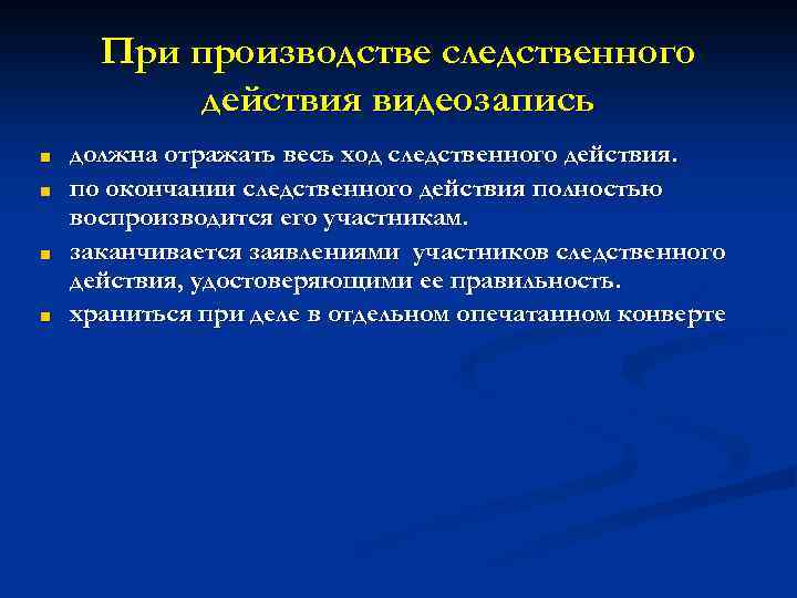 При производстве следственного действия видеозапись ■ ■ должна отражать весь ход следственного действия. по