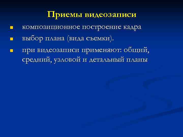 Приемы видеозаписи ■ ■ ■ композиционное построение кадра выбор плана (вида съемки). при видеозаписи
