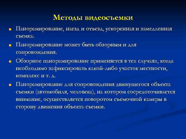 Методы видеосъемки ■ ■ Панорамирование, наезд и отъезд, ускоренная и замедленная съемка. Панорамирование может