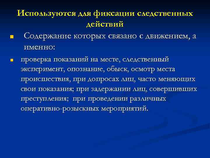 ■ ■ Используются для фиксации следственных действий Содержание которых связано с движением, а именно:
