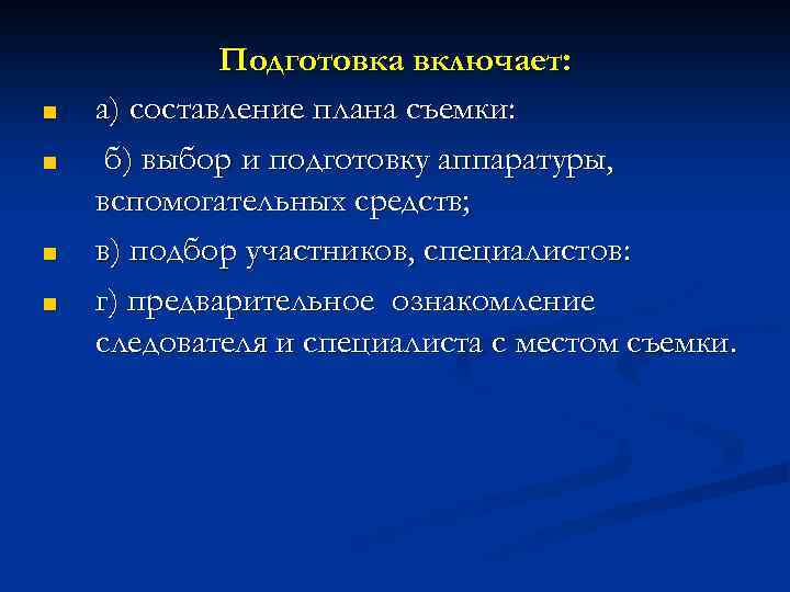 ■ ■ Подготовка включает: а) составление плана съемки: б) выбор и подготовку аппаратуры, вспомогательных