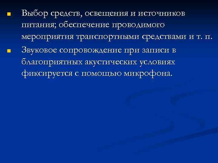 ■ ■ Выбор средств, освещения и источников питания; обеспечение проводимого мероприятия транспортными средствами и
